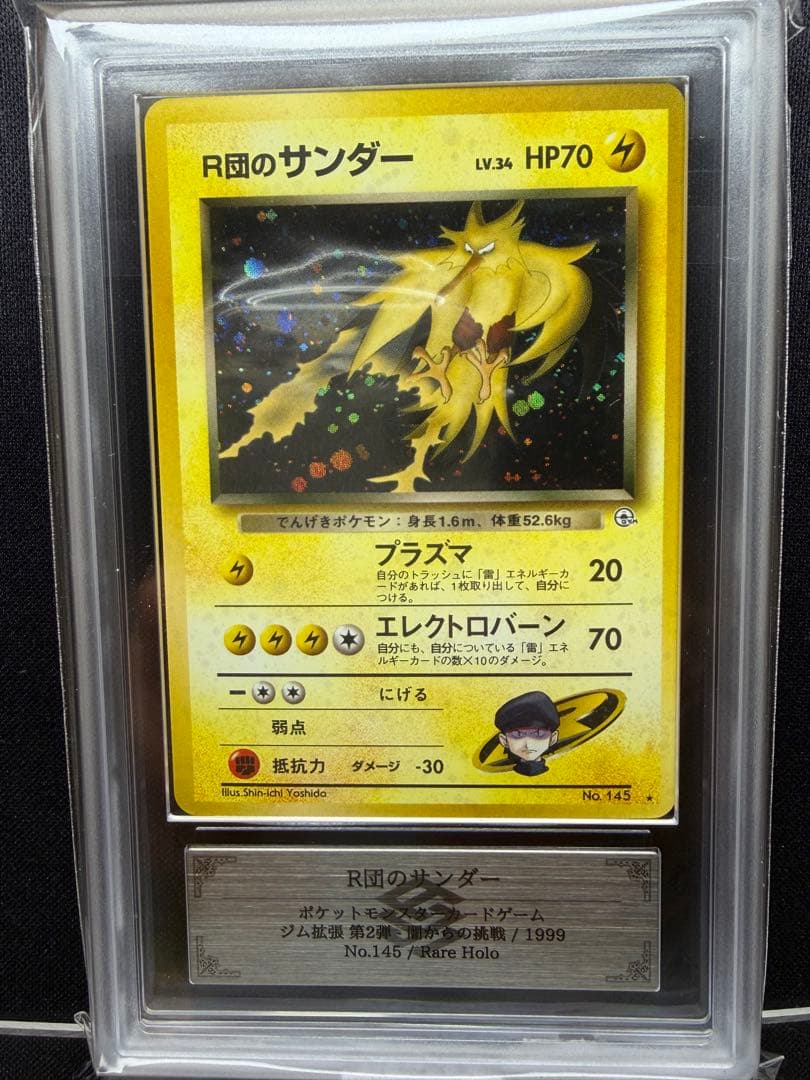 【 ARS 9 】R団のサンダー 旧裏　★