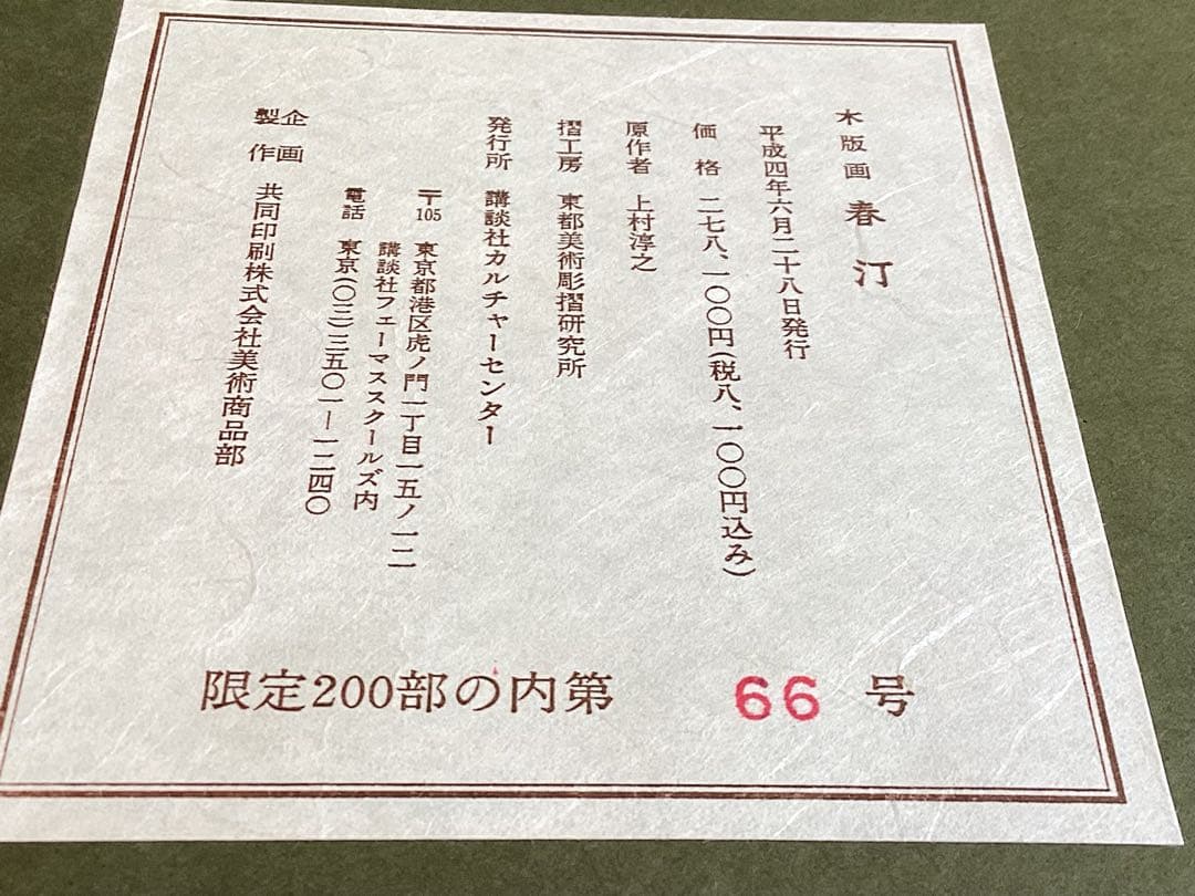 上村淳之 木版画 「春汀」 66/200 サイン入り 講談社カルチャー
