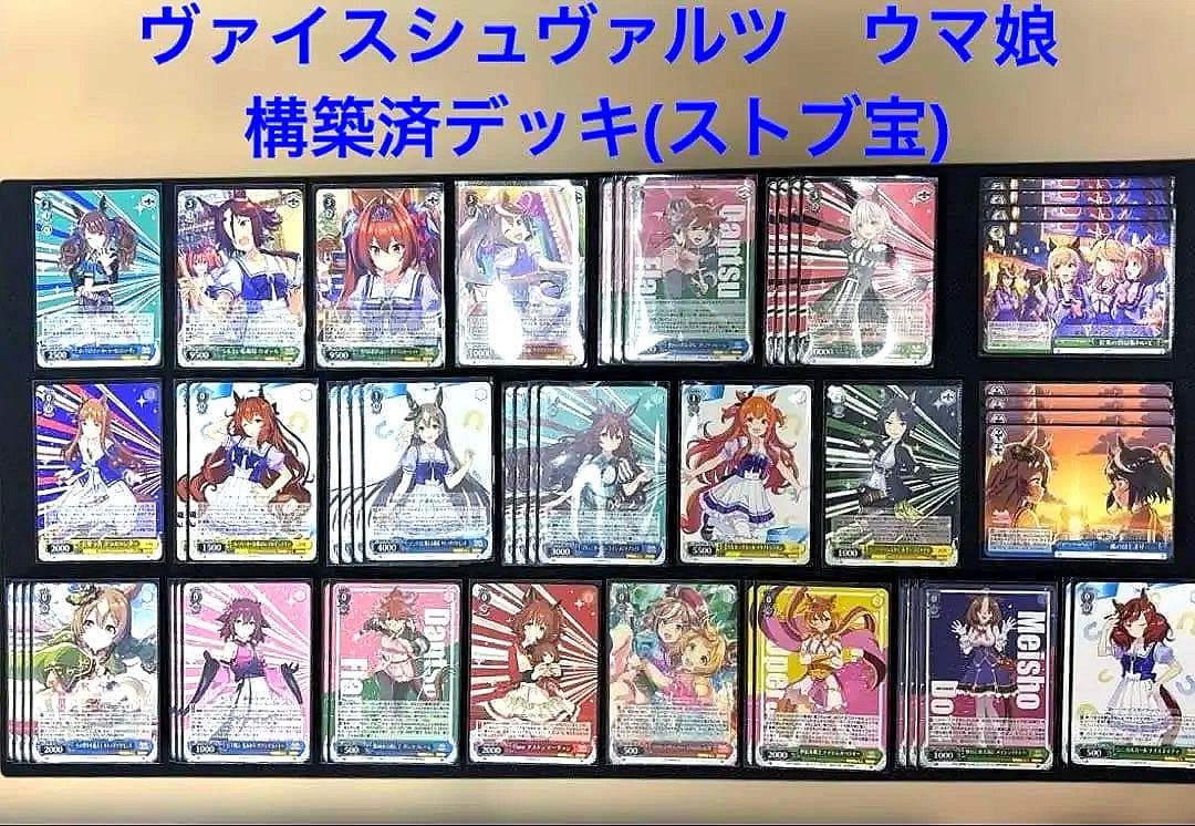 【セール中❗️】ヴァイスシュヴァルツ　ウマ娘　ストブ宝デッキ　スリーブ付き