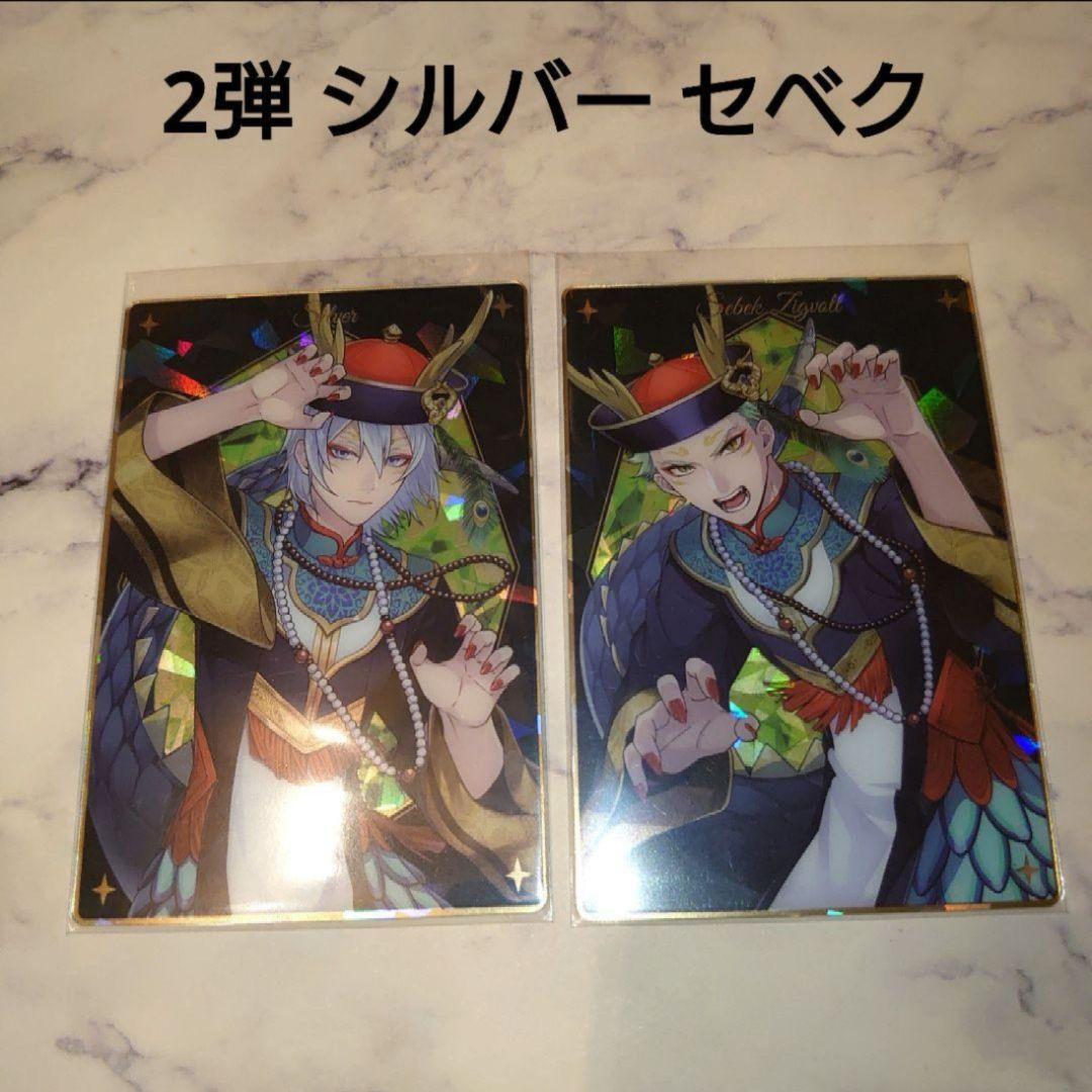 ツイステ シルバー セベク ツインウエハース2弾 スケアリー