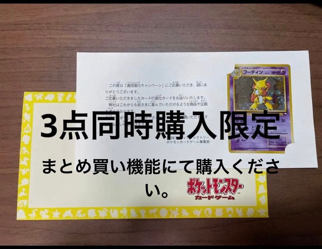 【3点同時購入限定】旧裏ポケモンカード通信キャンペーンフーディン