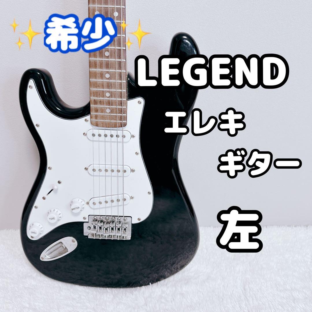 希少　LEGEND　レジェンド　レフティ　エレキギター　初心者　オススメ　左利き