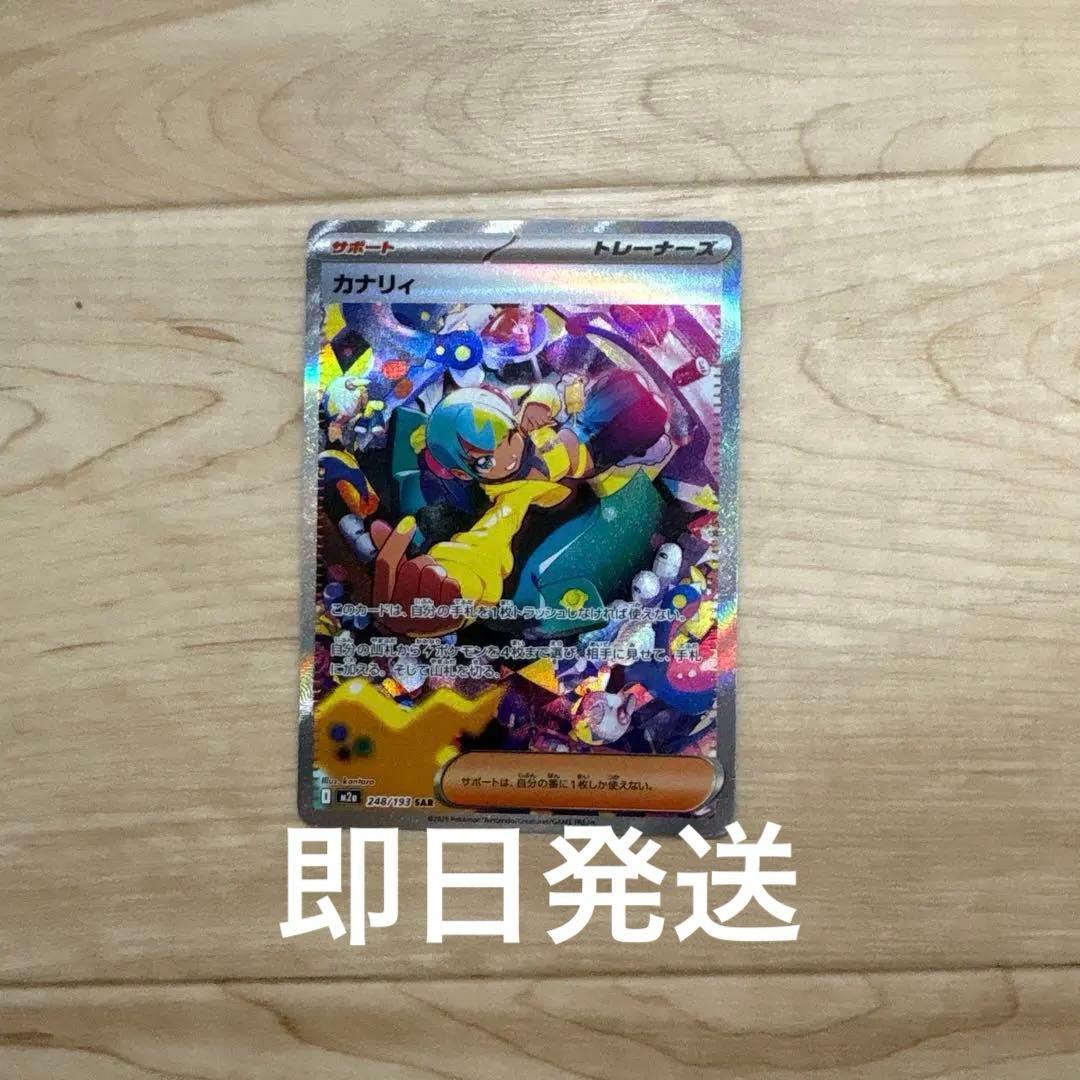 カナリィ sar 即日発送