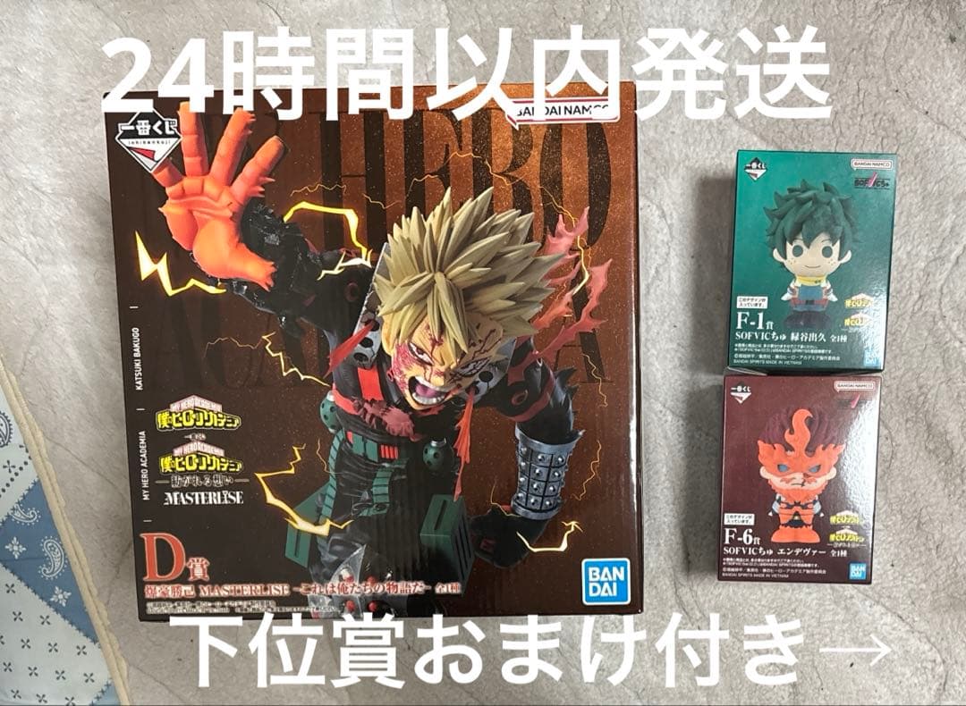 一番くじ 僕のヒーローアカデミア D賞 爆豪勝己 F賞 SOFVICちゅ