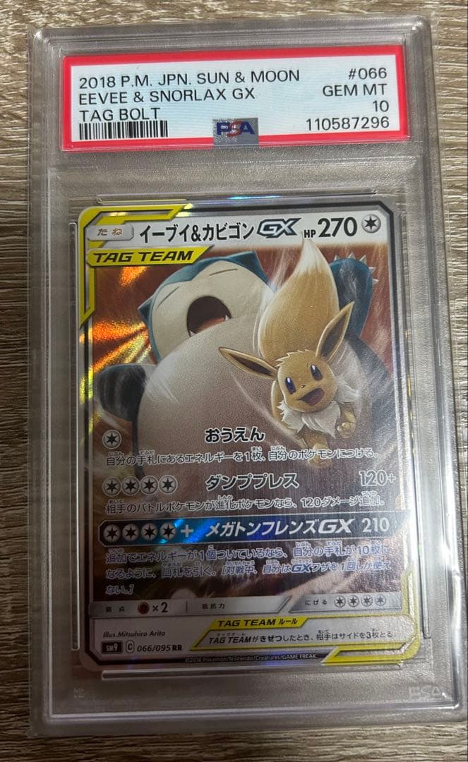 イーブイ&カビゴンGX rr PSA10 PSA10】イーブイ&カビゴンGX RR [SM9 066/095] - メルカリ