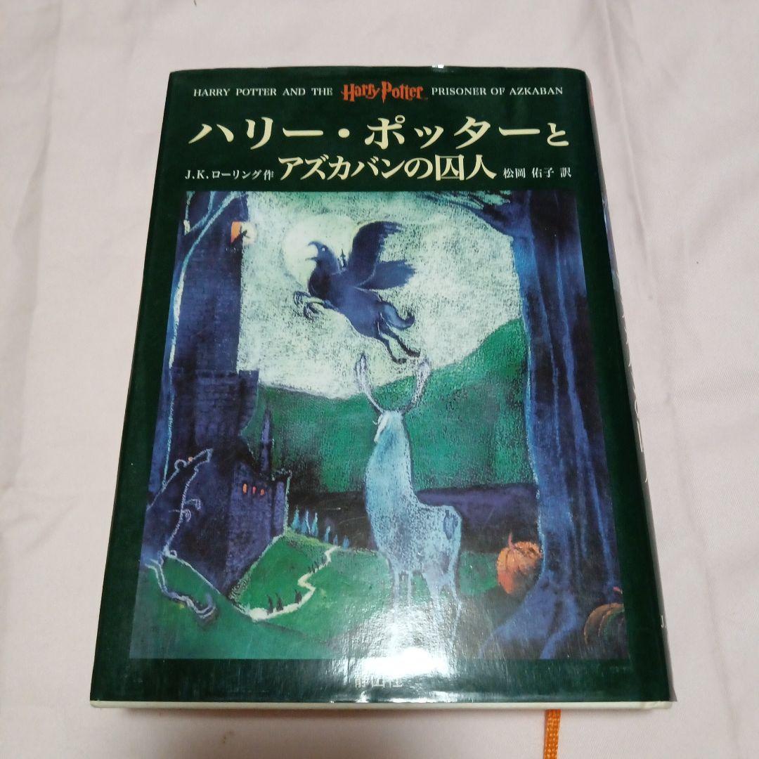 ハリー・ポッターシリーズ第1巻〜5巻 7冊まとめ売り - メルカリ
