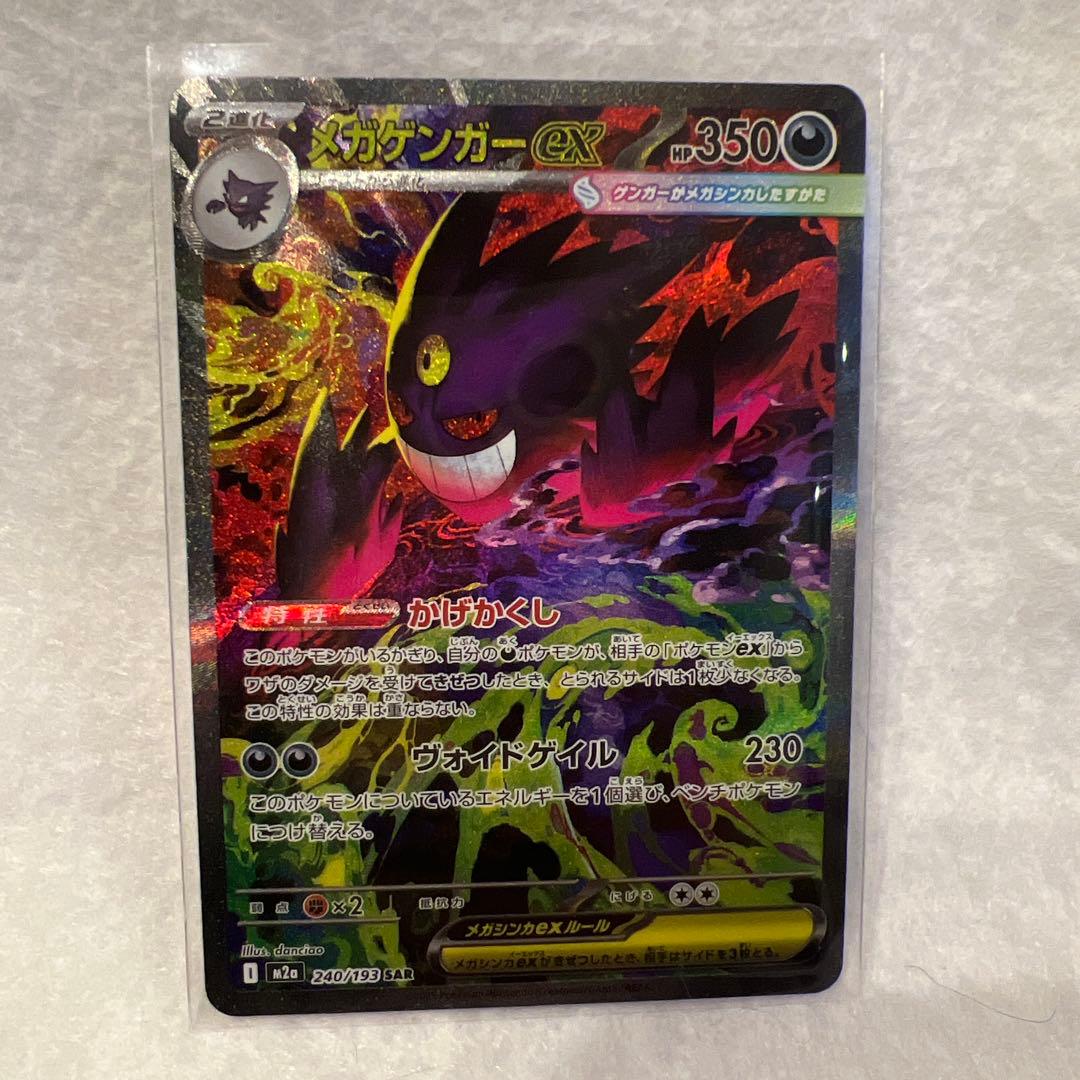 メガゲンガーex sar ポケモンカード MEGAドリームex 240/193
