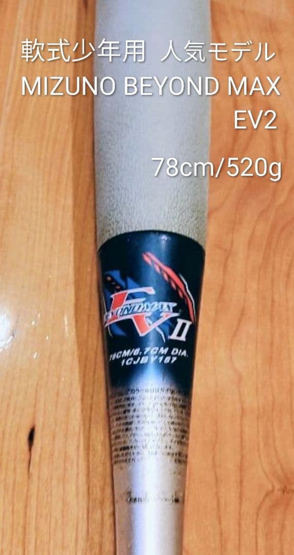 【12/16迄8,000円ジャスト】ビヨンドマックスEV2 軟式少年用バット