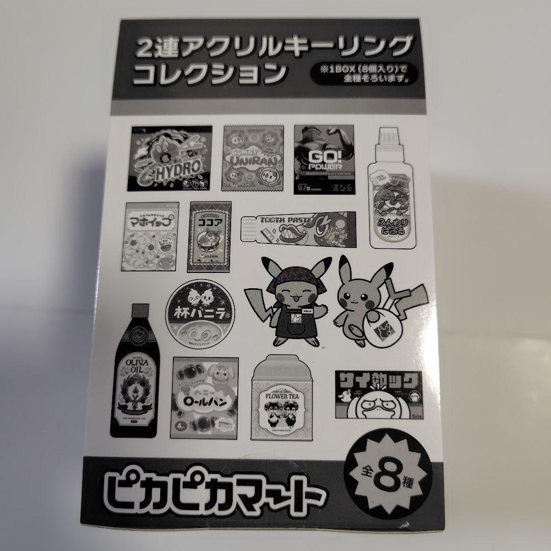 ピカピカマート 2連 アクリルキーリングコレクション ポケモン コンプ