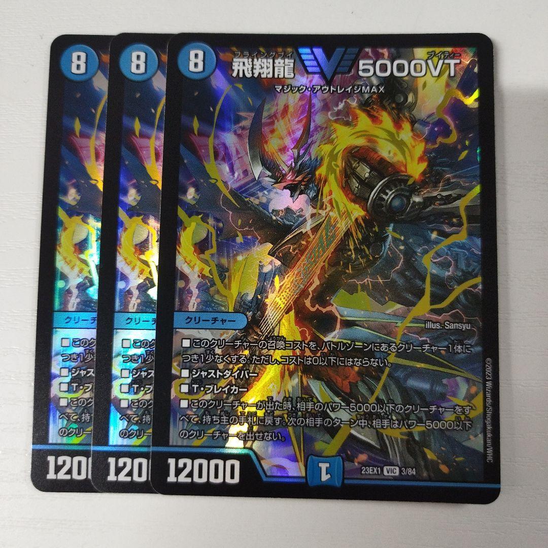飛翔龍　5000vt　3枚セット