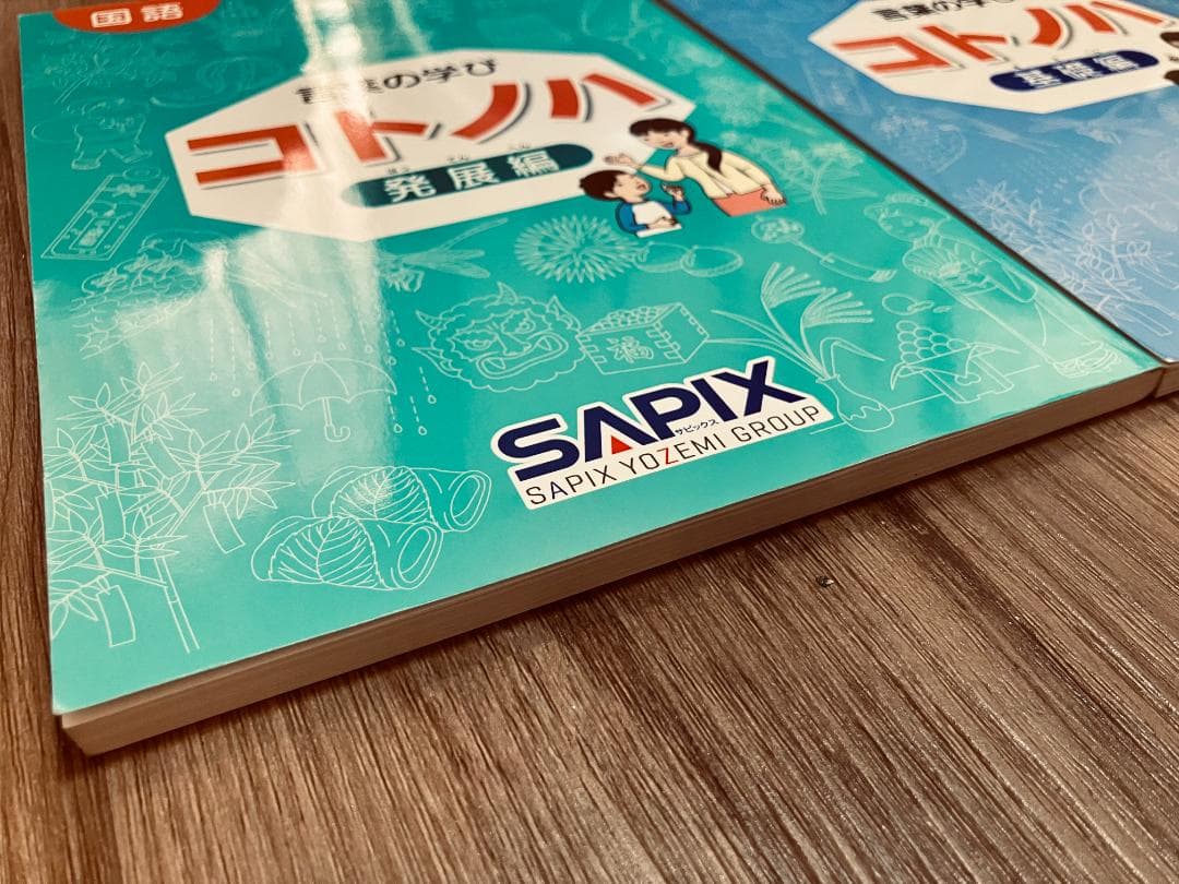 未使用未記入】希少 サピックス 国語 コトノハ 基礎編 発展編 言葉の