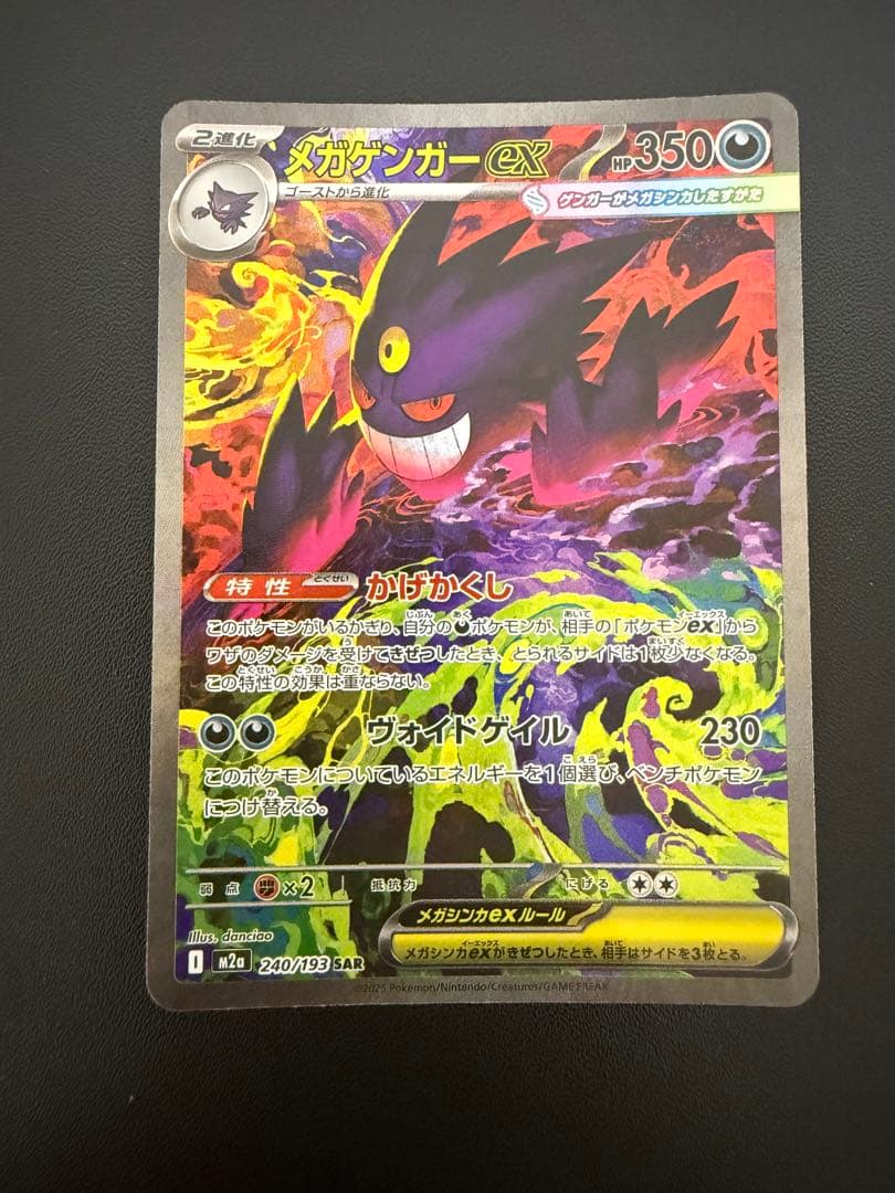 h*o様 メガゲンガーex SAR MEGAドリームex メガゲンガーex SAR MEGAドリームex ポケモンカードゲーム｜Yahoo