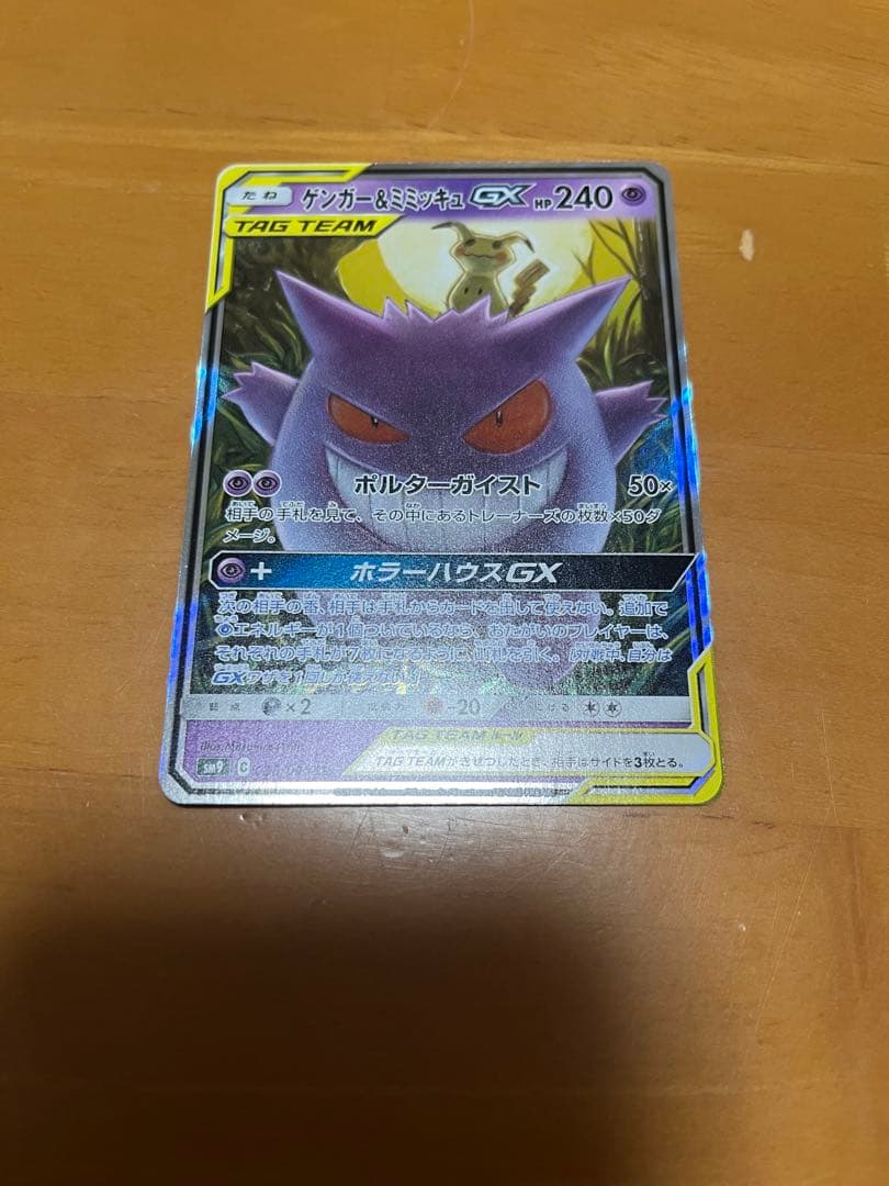 ゲンガー＆ミミッキュGX 240HP TAG TEAM