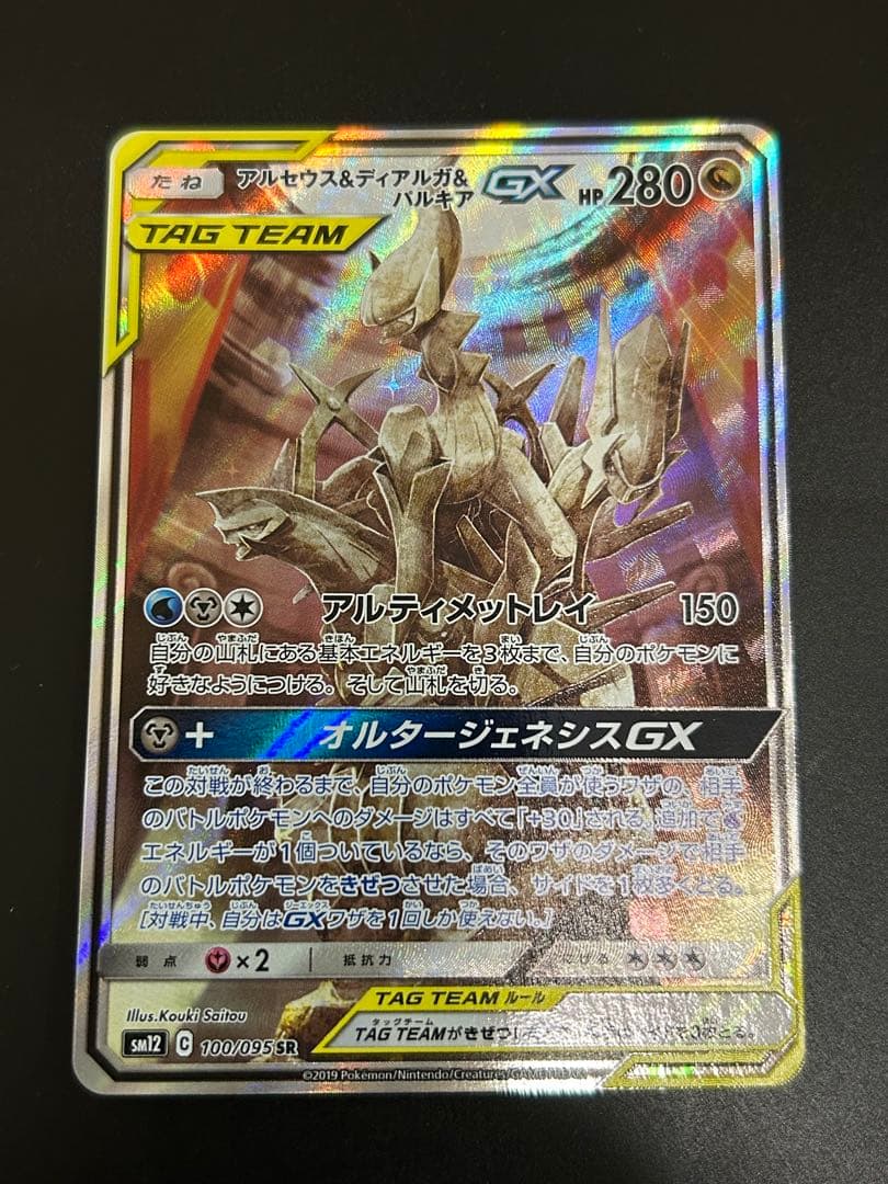 アルセウス＆ディアルガ＆パルキアGX SA