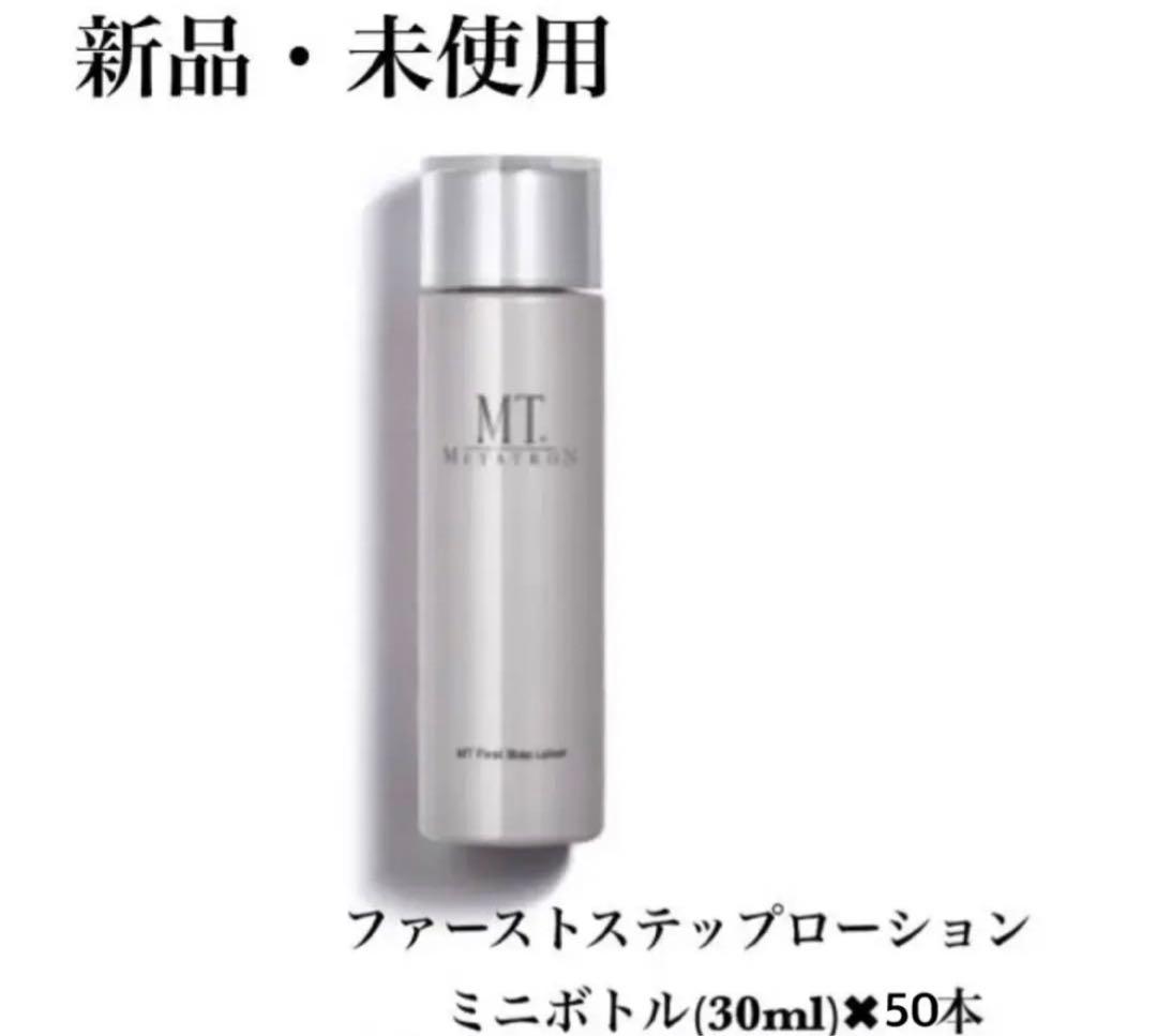 【大容量】65%オフ！メタトロン　コントアローション　ミニボトル50本