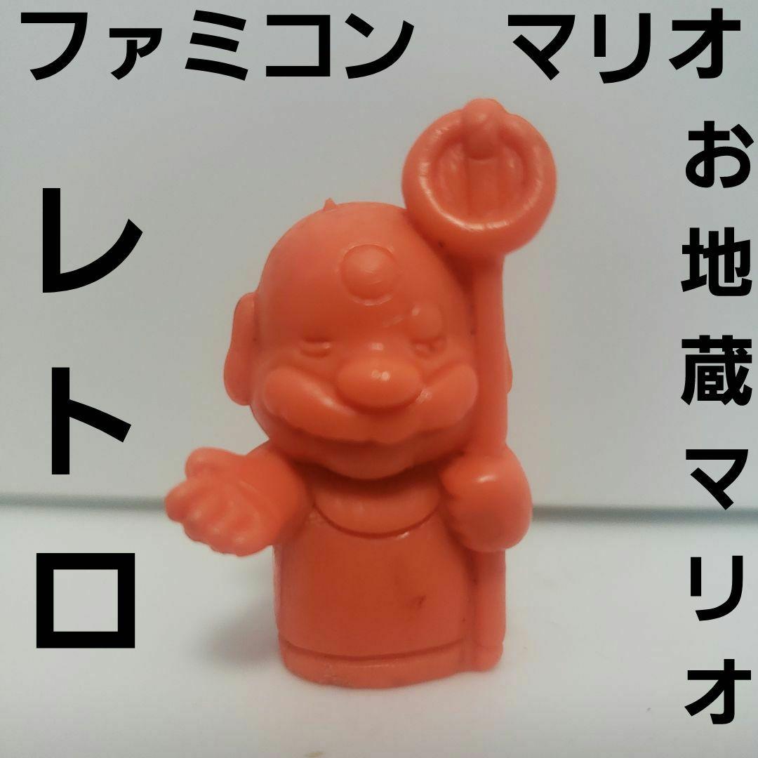 お地蔵マリオ フィギュア 消しゴム レトロ レア マリオ ファミコン