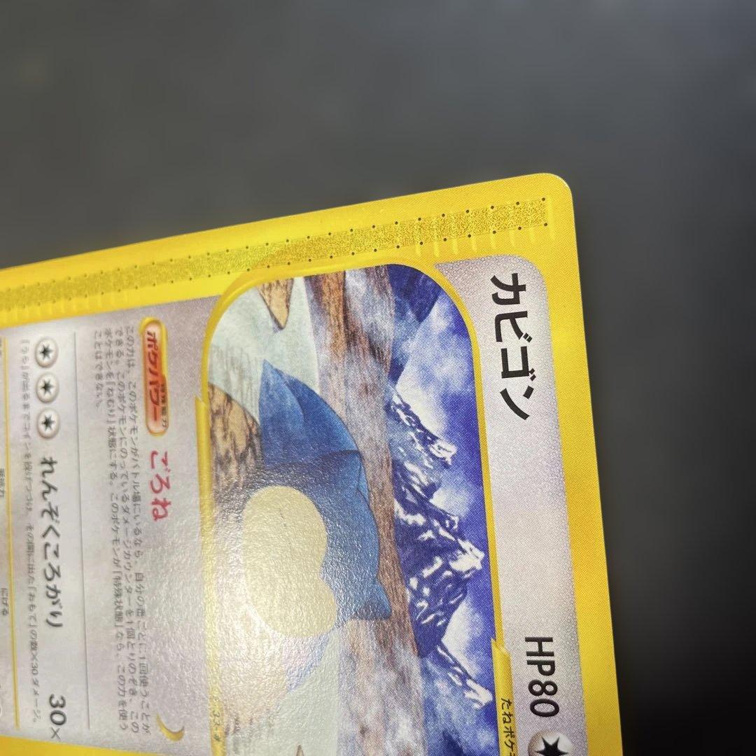 ポケモンカードe カビゴン 拡張パック第5弾 神秘なる山 062/088 1q