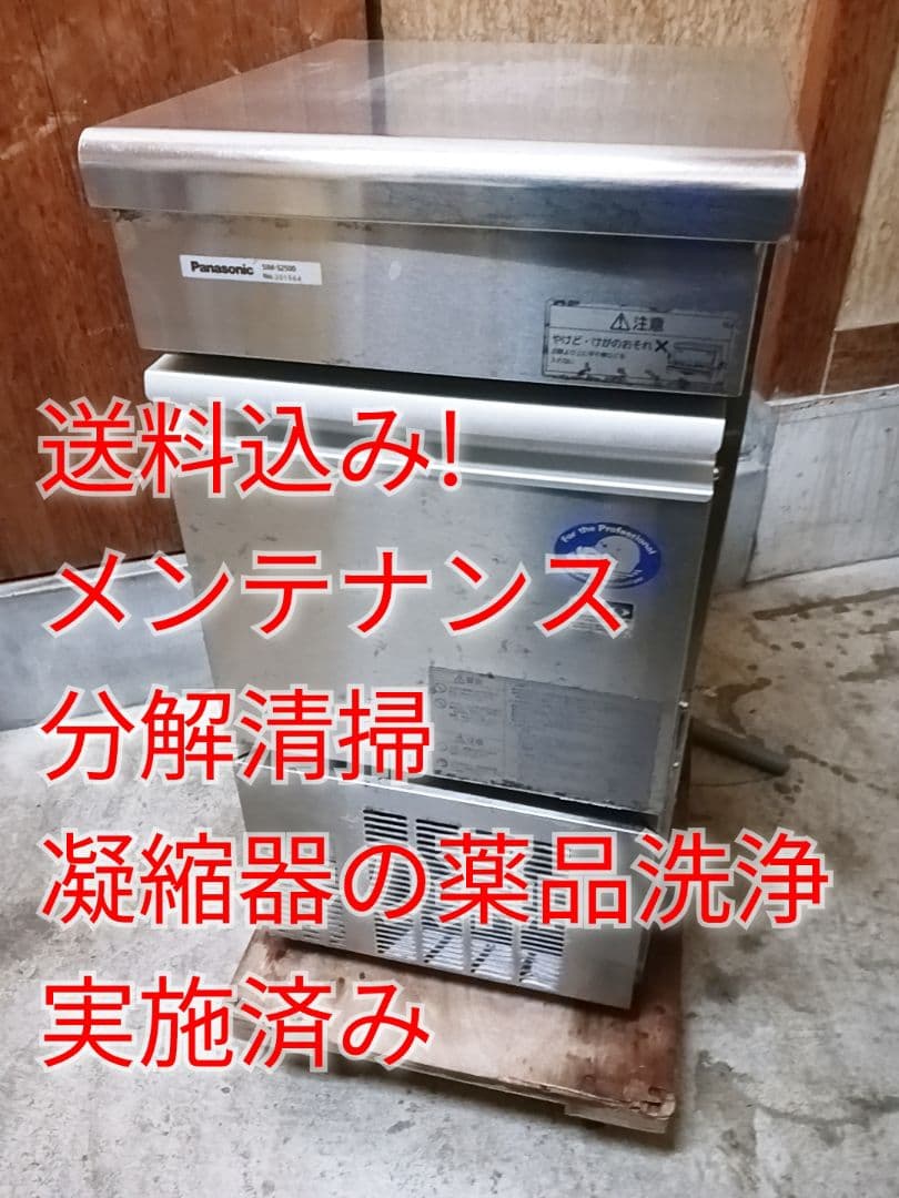 Panasonic　業務用製氷機　SIM-S2500 　ホシザキ