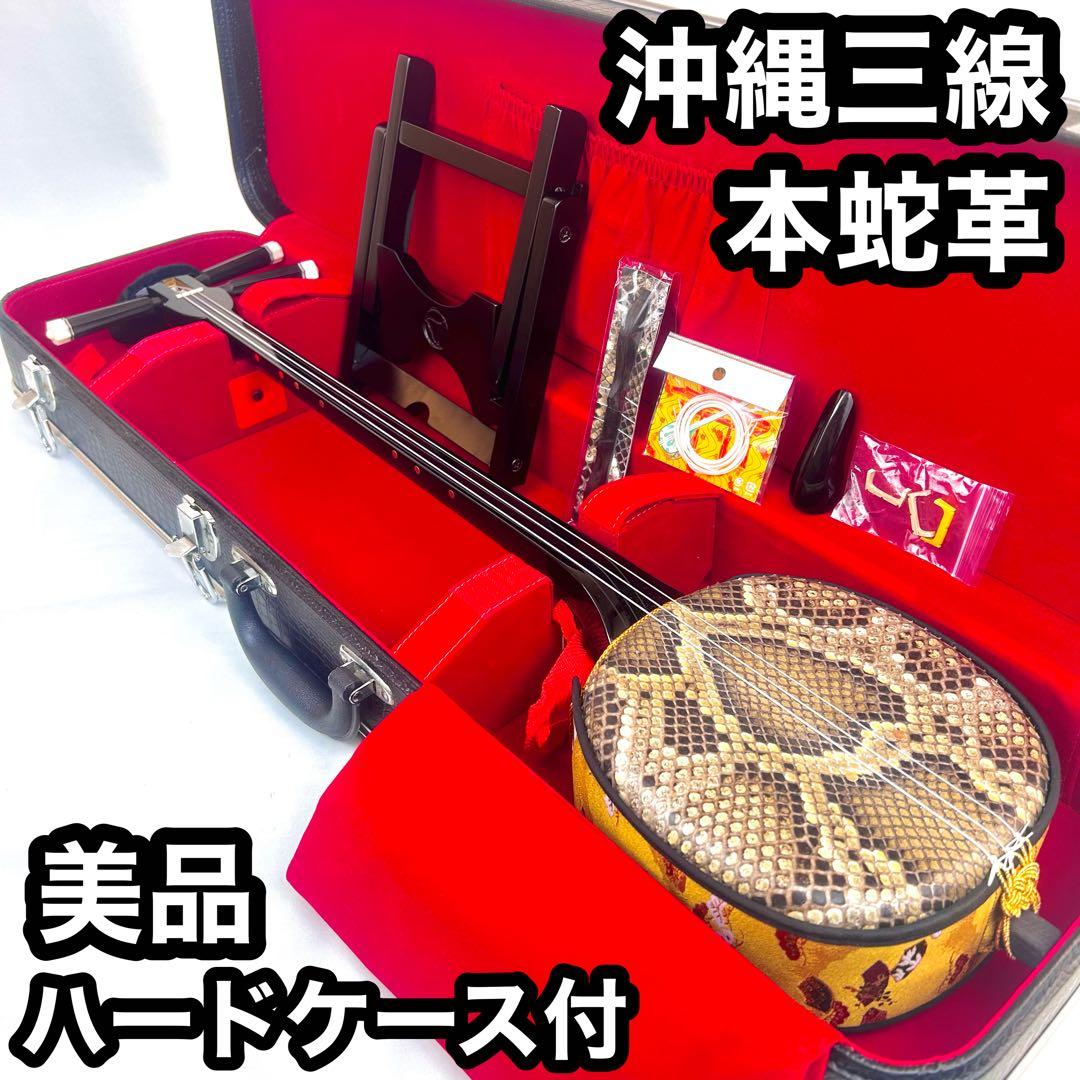 【美品】沖縄 三線 本革 蛇革 ハードケース付 付属品多数 初心者入門 極美品・すぐ始められる】沖縄三線 本蛇皮張り 付属品多数 ハード