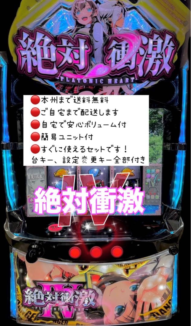 絶対衝激フォース　頼める便　パチスロ　実機　ユニット付き