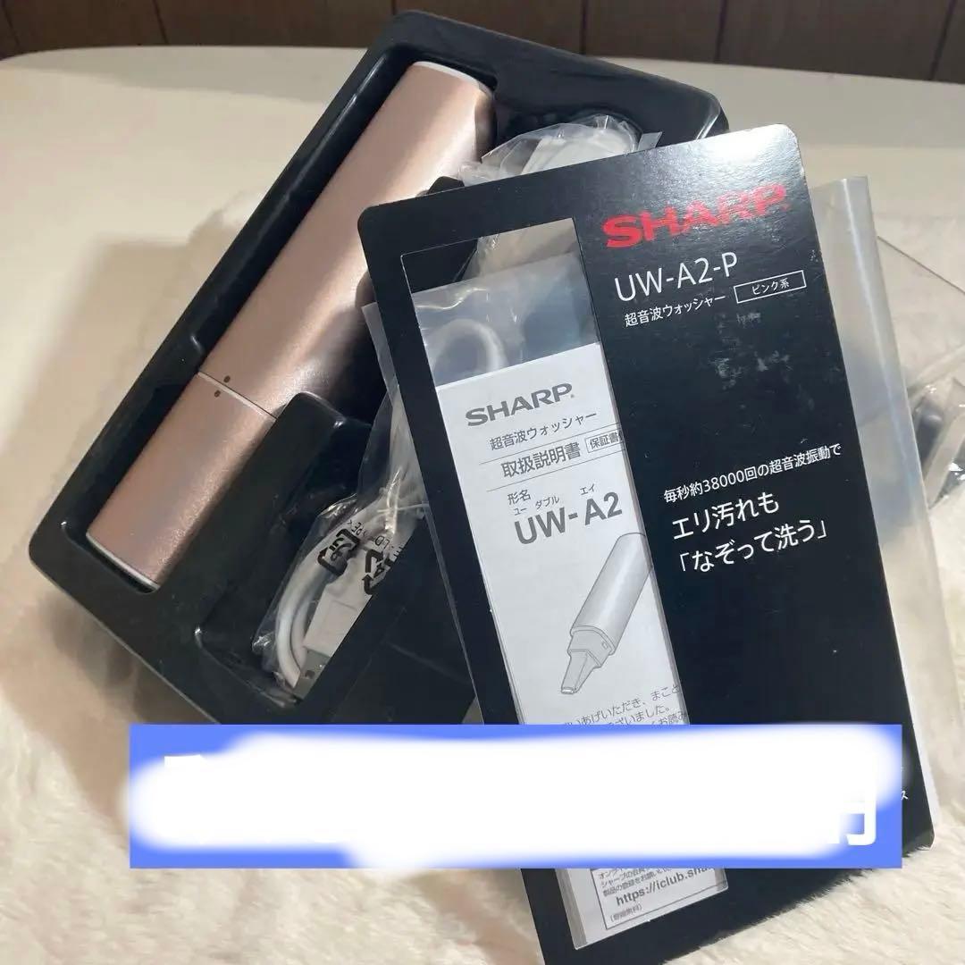 未使用品　SHARP 超音波ウォッシャー　UW-A2-P