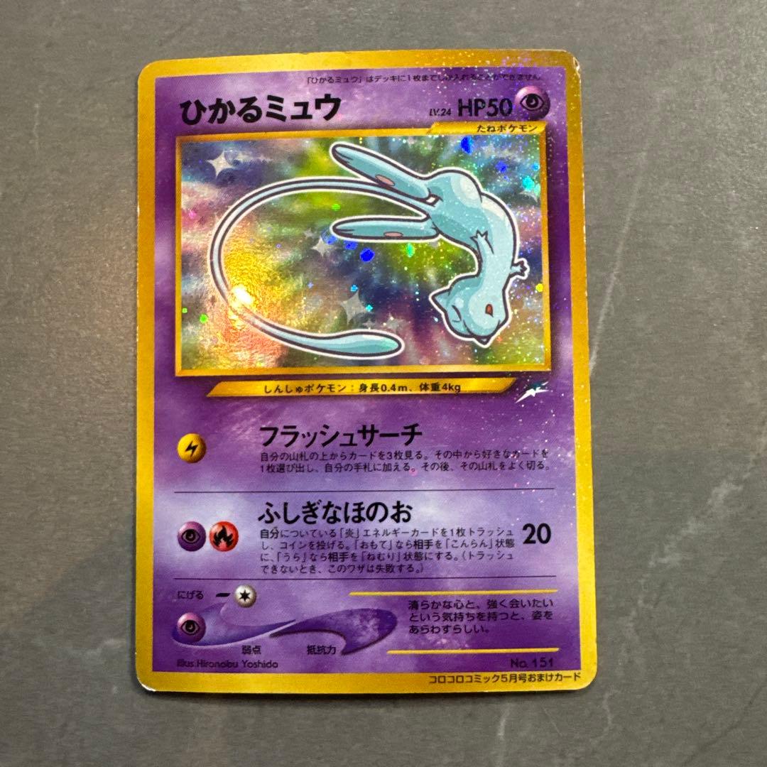 ひかるミュウ