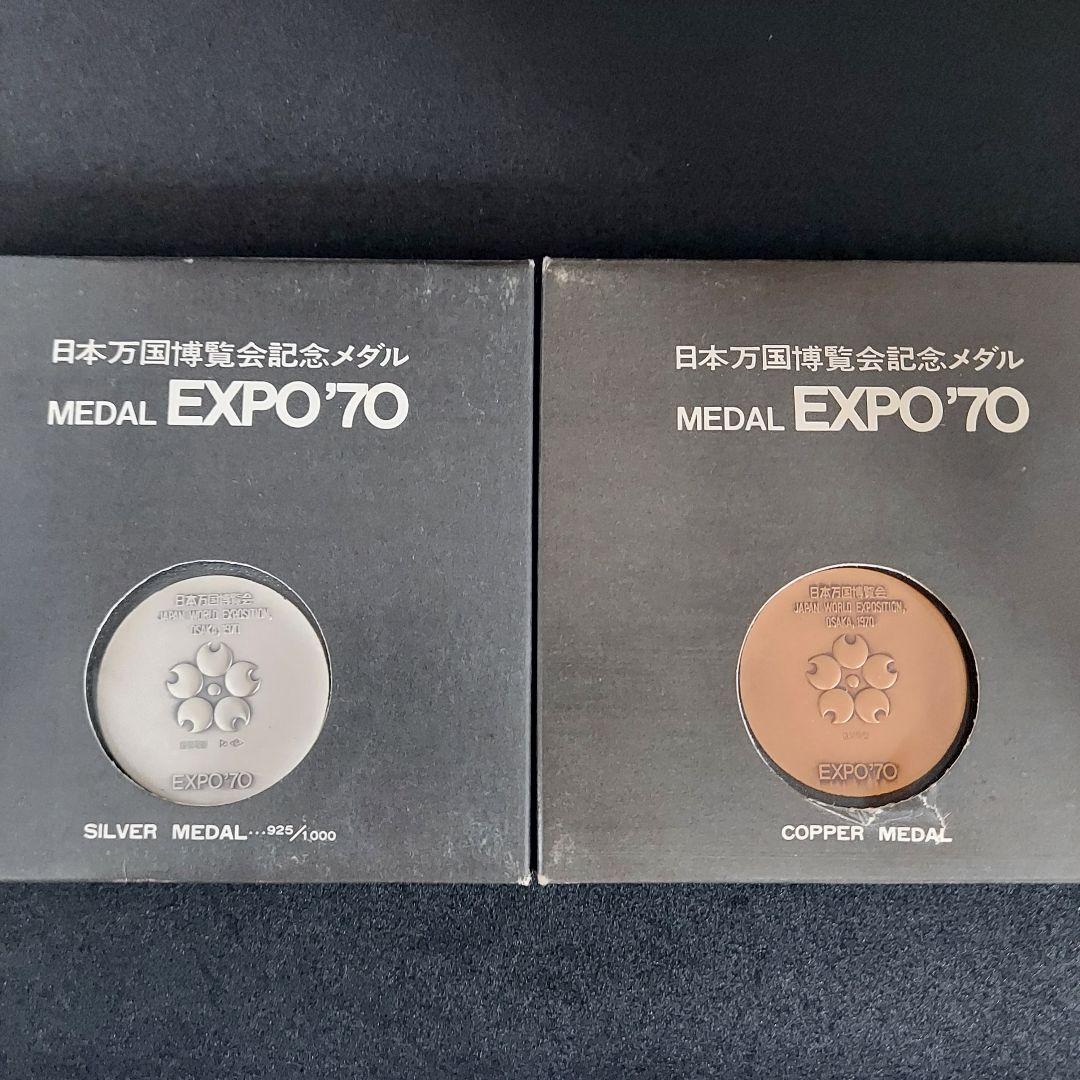 EXPO'70銀貨 日本万国博覧会 銀銅メダルセット 銀貨 銀製 コレクション
