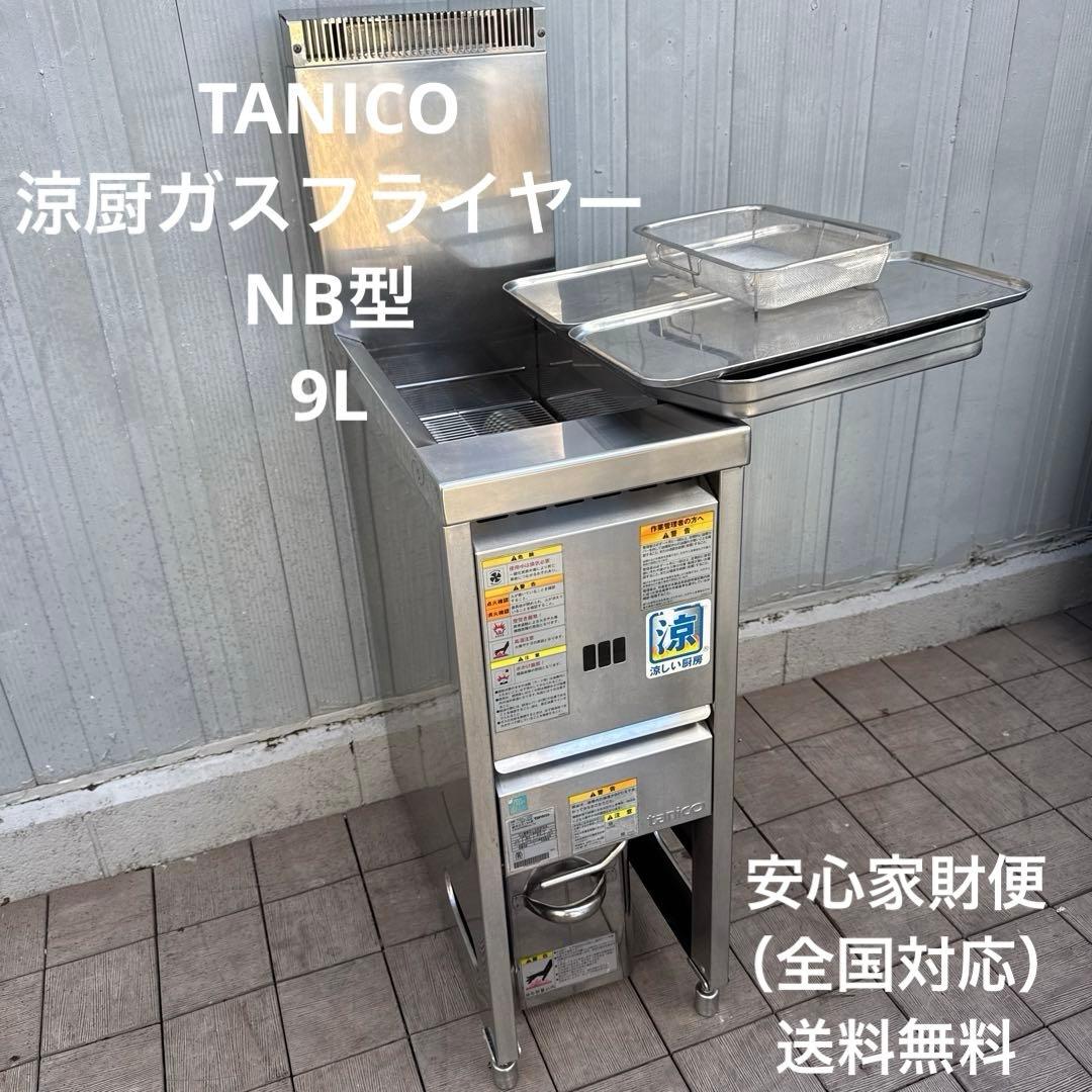 TANICO NB型 涼厨ガスフライヤー 9L 業務用ガスフライヤー 都市ガス用