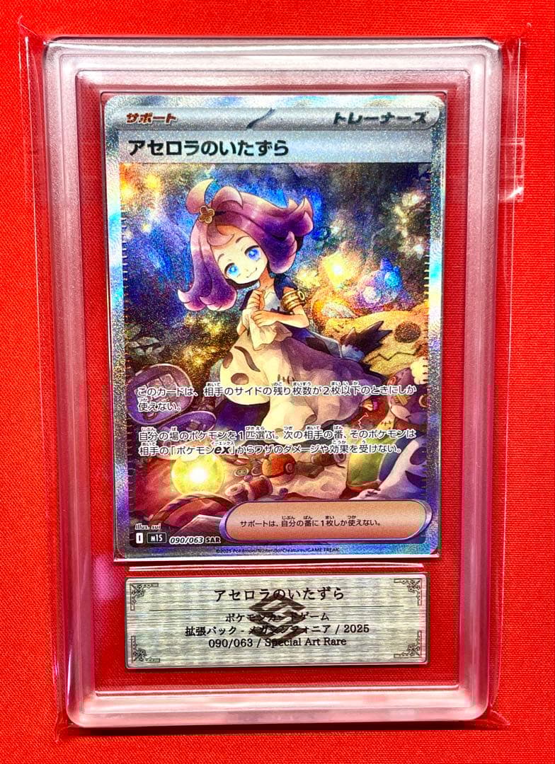 ARS10 アセロラのいたずら SAR 090/063 M1S ポケカ - メルカリ