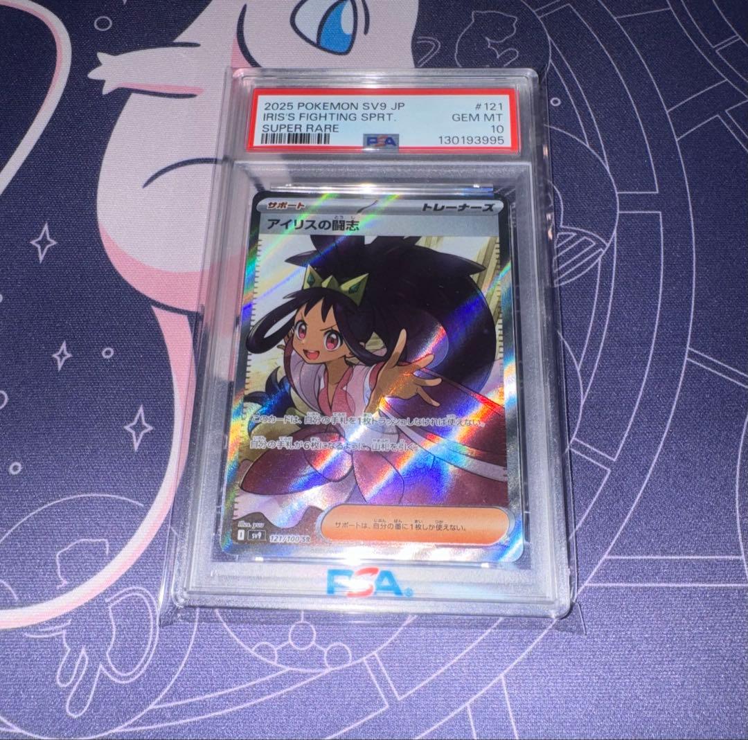 アイリスの闘志 SR PSA10 ポケモンカードゲーム