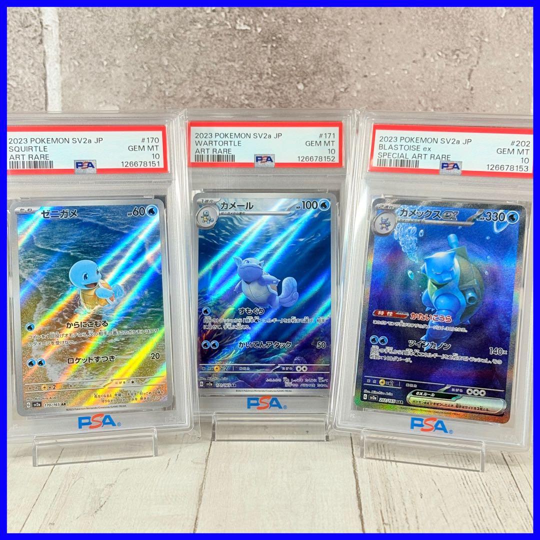 【PSA10】ゼニガメAR カメールAR カメックスex SAR 連番