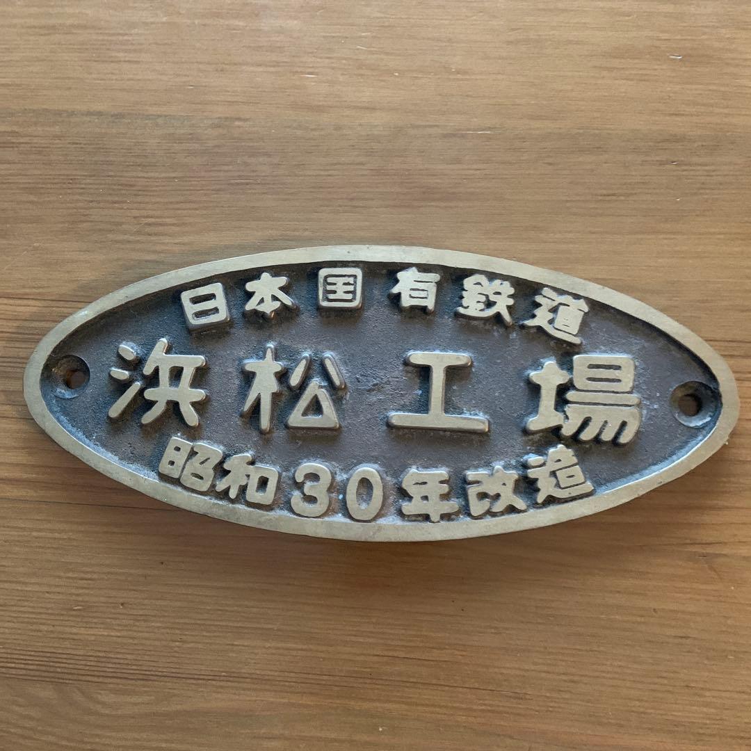 日本国有鉄道 浜松工場 プレート
