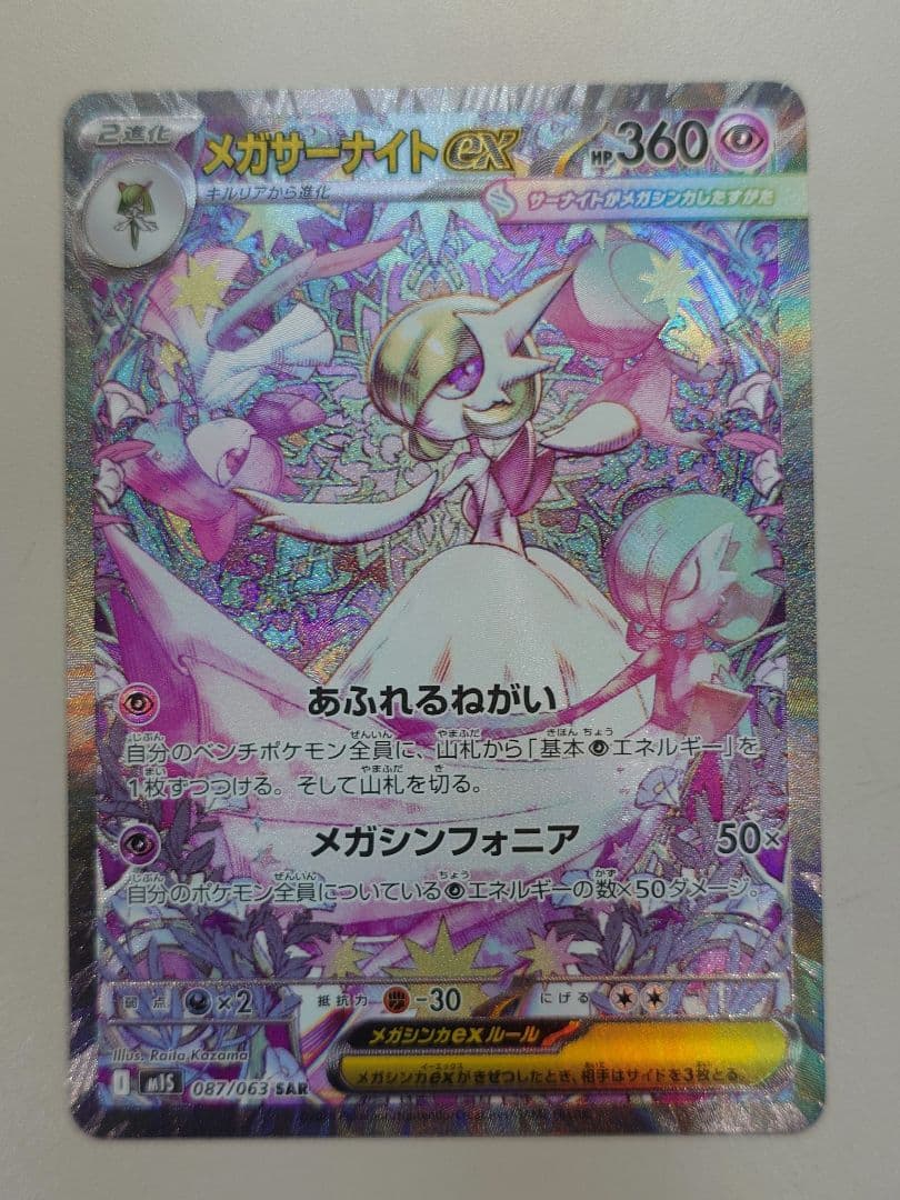 ポケモンカードゲーム　メガシンフォニア　メガサーナイトex SAR