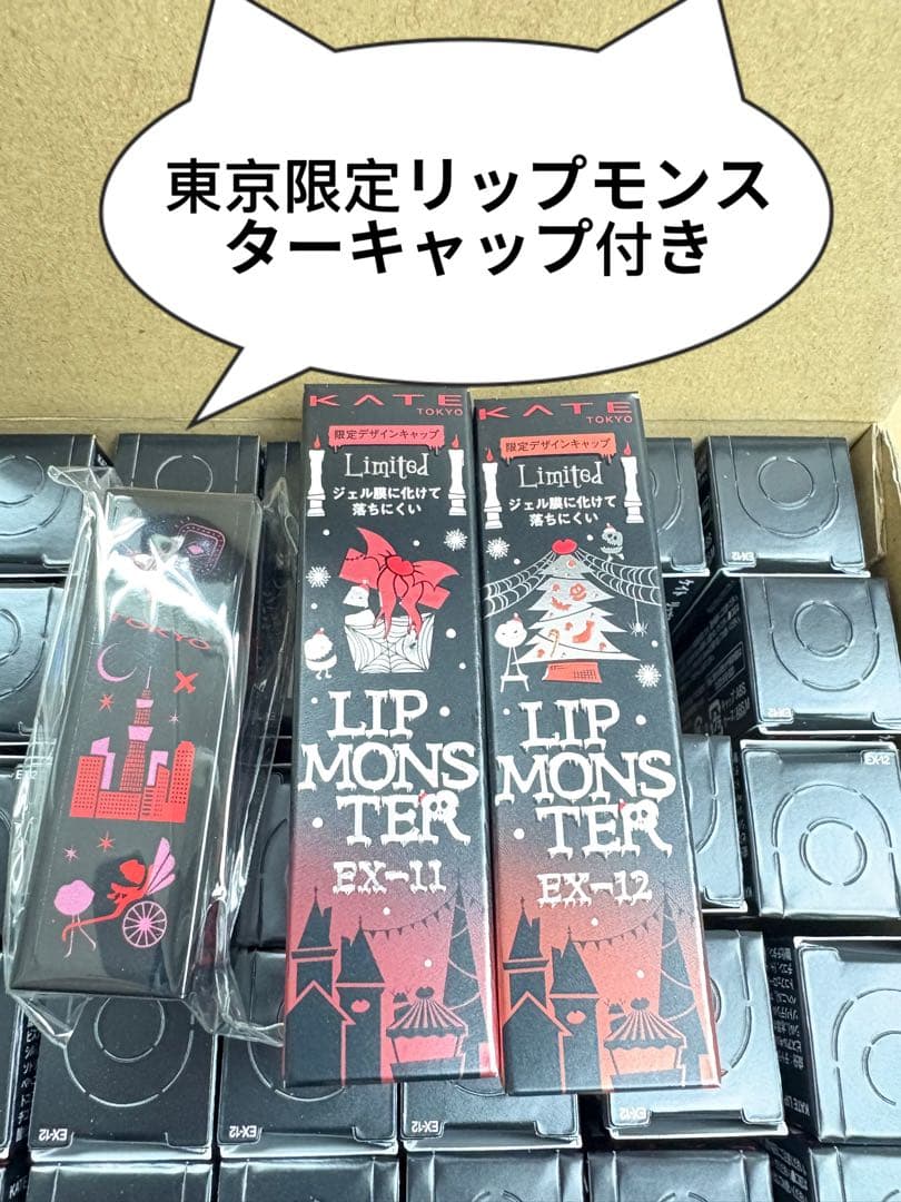 KATE リップモンスター EX11 EX12 セット 限定 新品3個ずつ