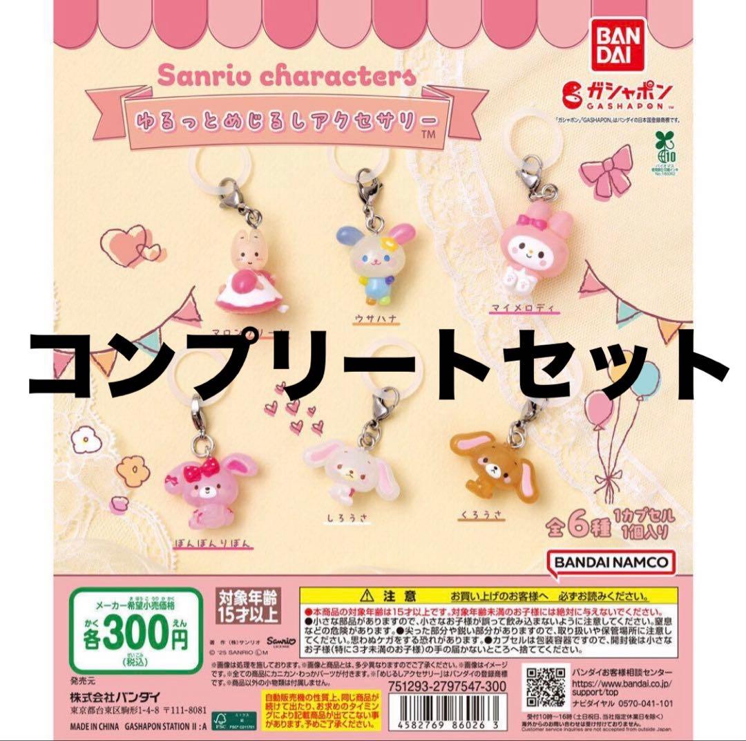 サンリオキャラクターズ ゆるっとめじるしアクセサリー コンプリート