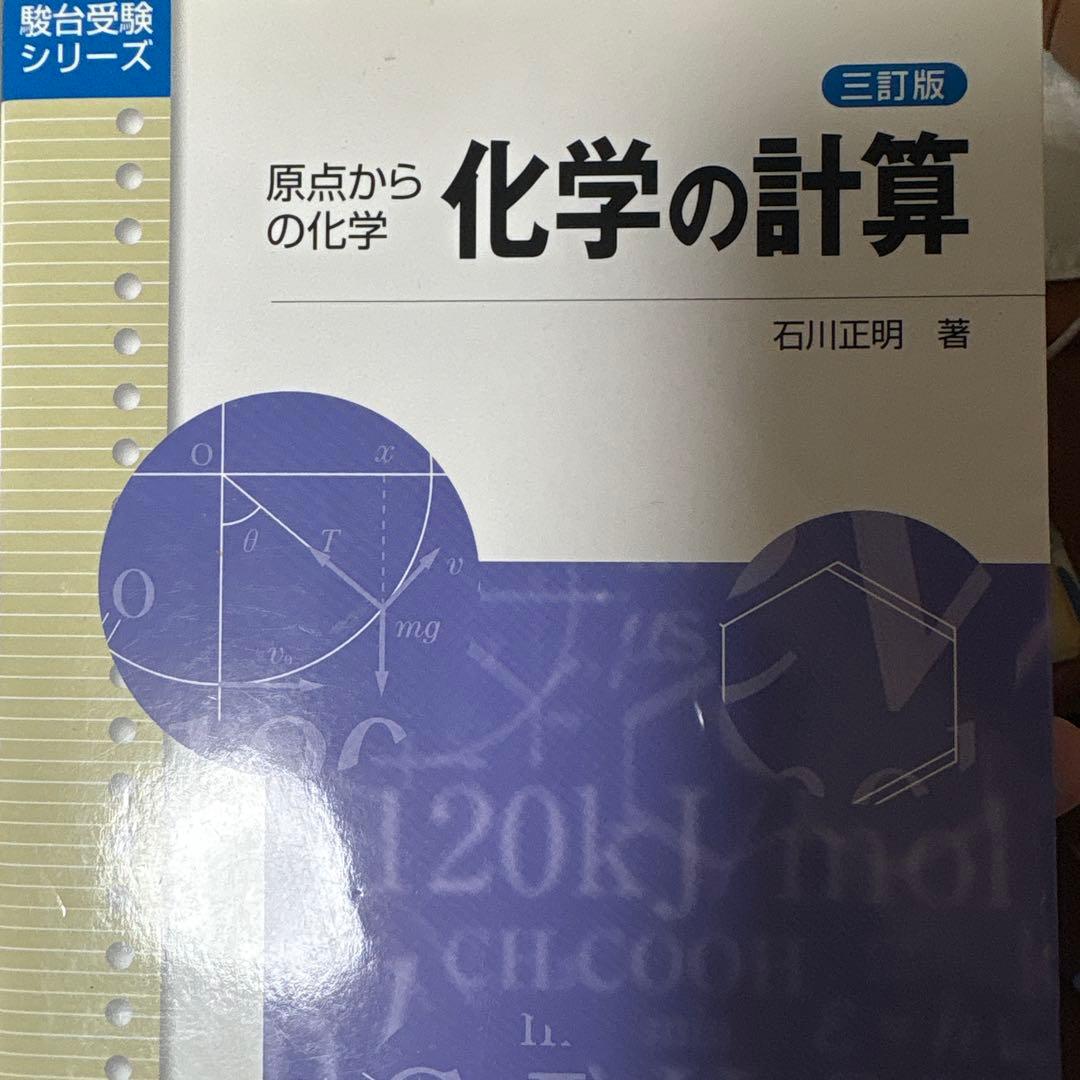 原点からの化学 化学の計算 三訂版 石川正明著 - メルカリ