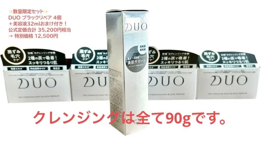 DUO クレンジングバーム ブラックリペア 本体4個＋おまけ（美容液）新品