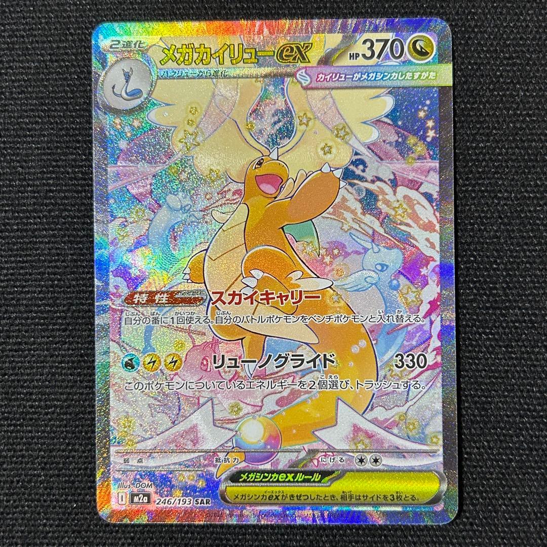 ポケモン メガカイリューex SAR メガドリームex