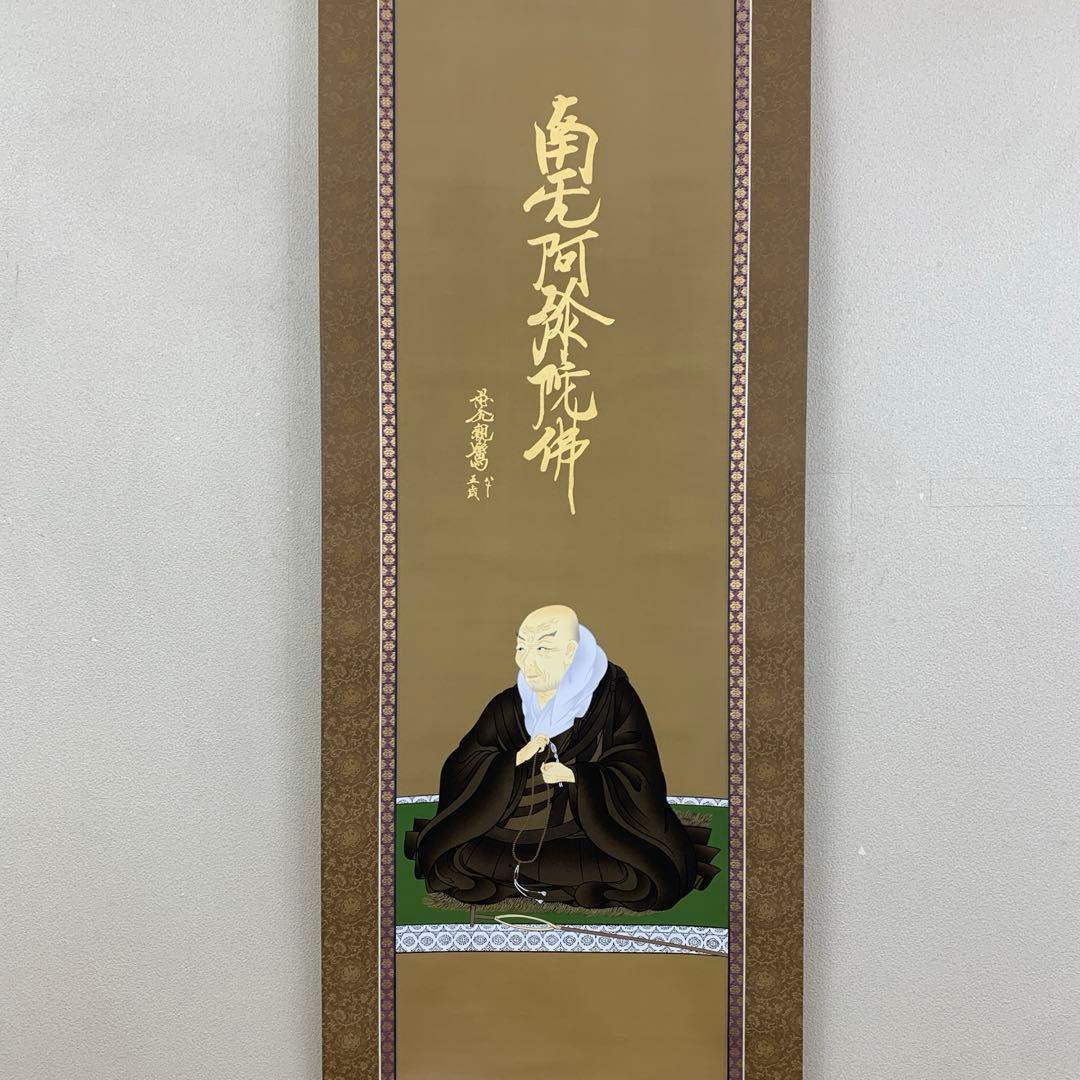 美品 掛け軸 国井道成作 名号「南無阿弥陀仏」本尊熊皮御影 親鸞聖人 太巻き付