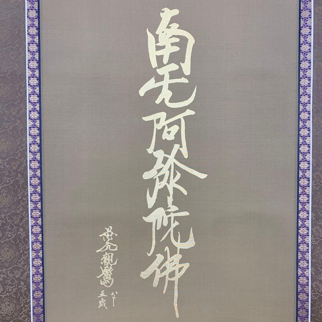 美品 掛け軸 国井道成作 名号「南無阿弥陀仏」本尊熊皮御影 親鸞聖人 太巻き付