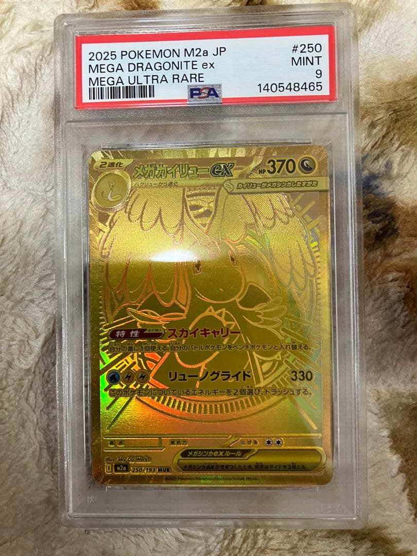 メガカイリューex mur PSA9