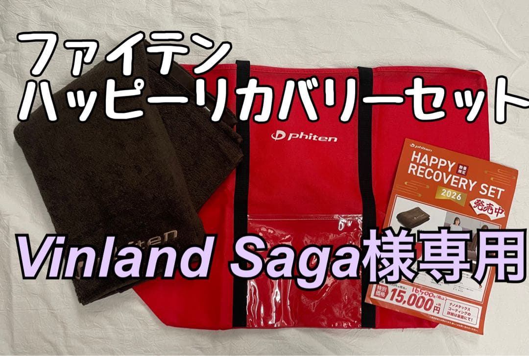 ファイテン　ハッピーリカバリーセット