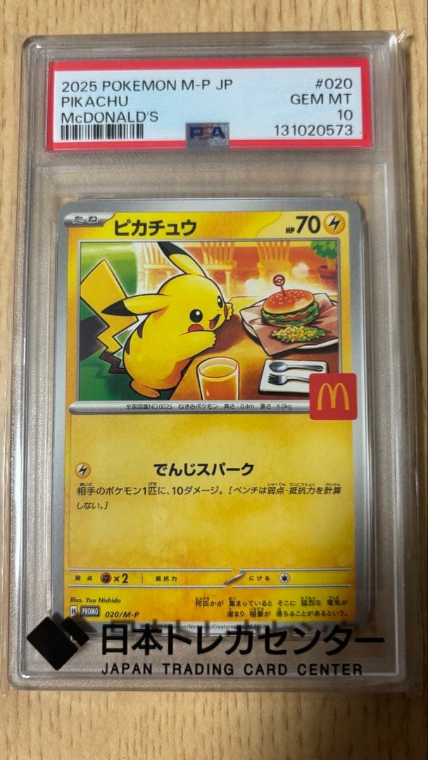 カ*ル様 PSA10ピカチュウ マクドナルド#020 9721