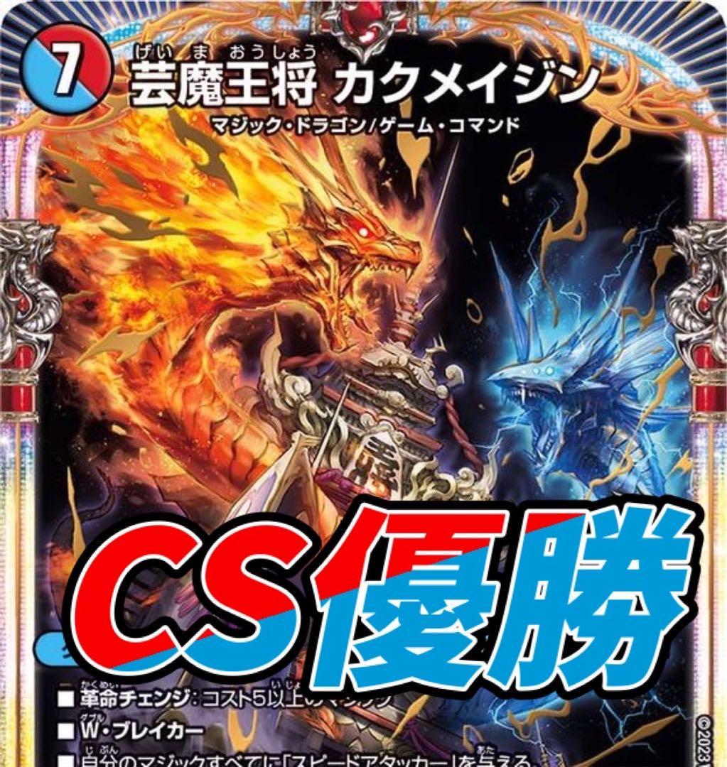 デュエマ CS優勝 赤青マジック　デッキ