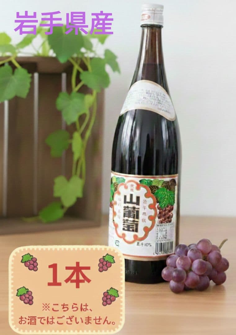 山ぶどう果汁飲料 岩手県産 「光泉山葡萄」 一升瓶 1800ml 1本 - メルカリ