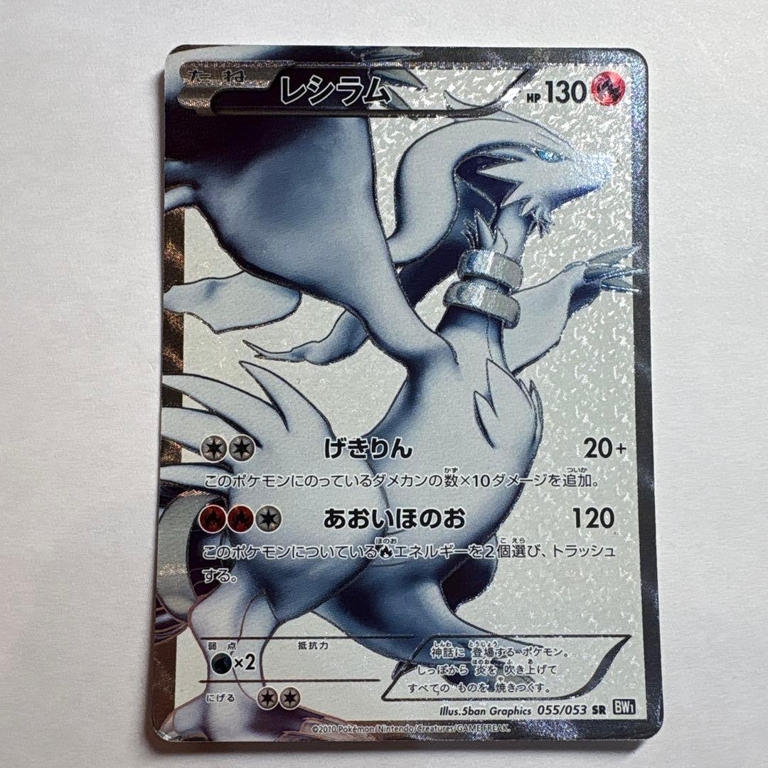 レシラム BW1 055/053 SR - メルカリ