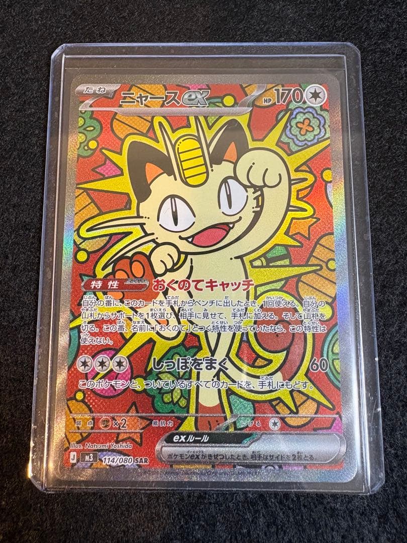 ニャースex 114/080 SAR ポケモンカードゲーム　ムニキスゼロ