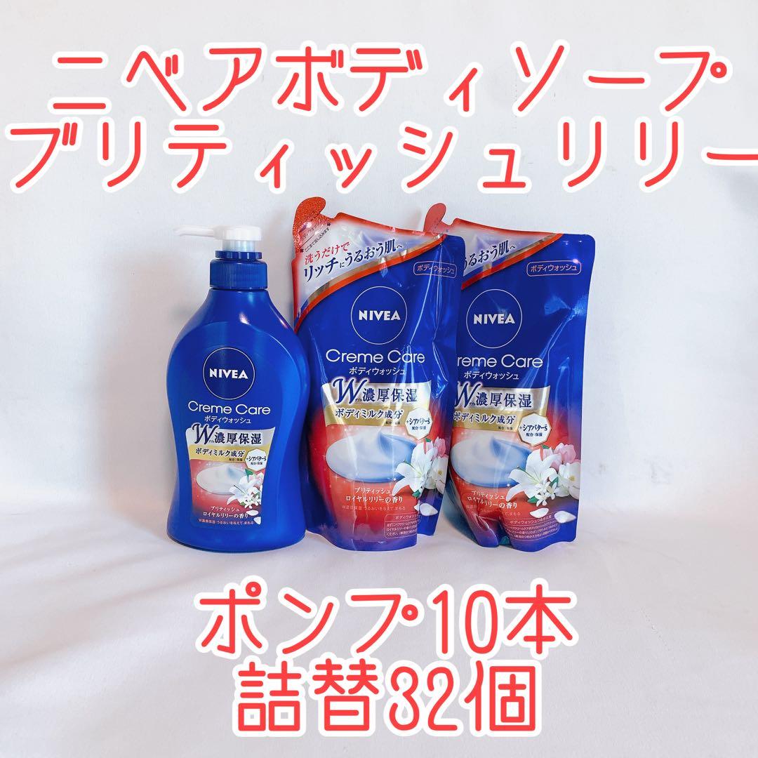 ニベアボディソープ　ポンプ 480ml 10本、つめかえ用 360m 32本