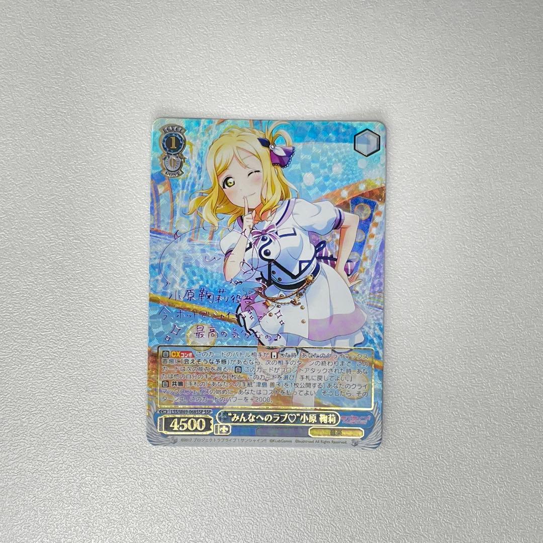 みんなへのラブ 小原鞠莉 サイン SSP WS... ラブカ】小原鞠莉(サイン)【PE+】PL!S-pb1-032-PE+ - C-labo Online買取
