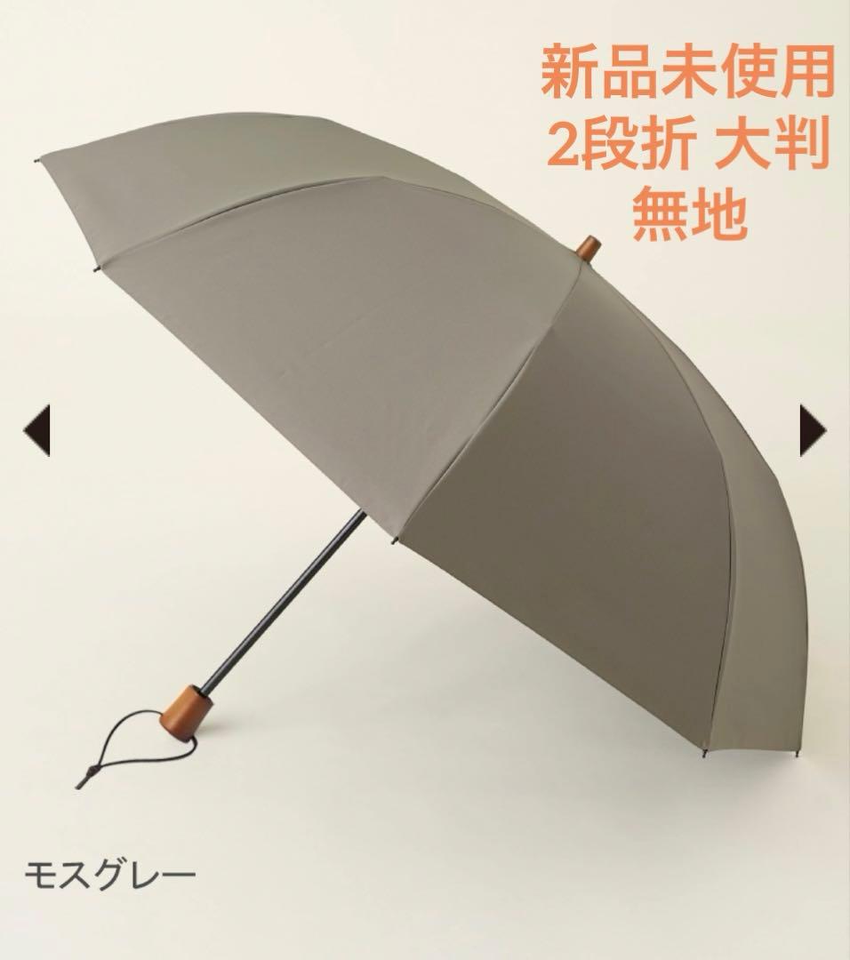 サンバリア100 折りたたみ日傘 ２段折 大判 /モスグレー